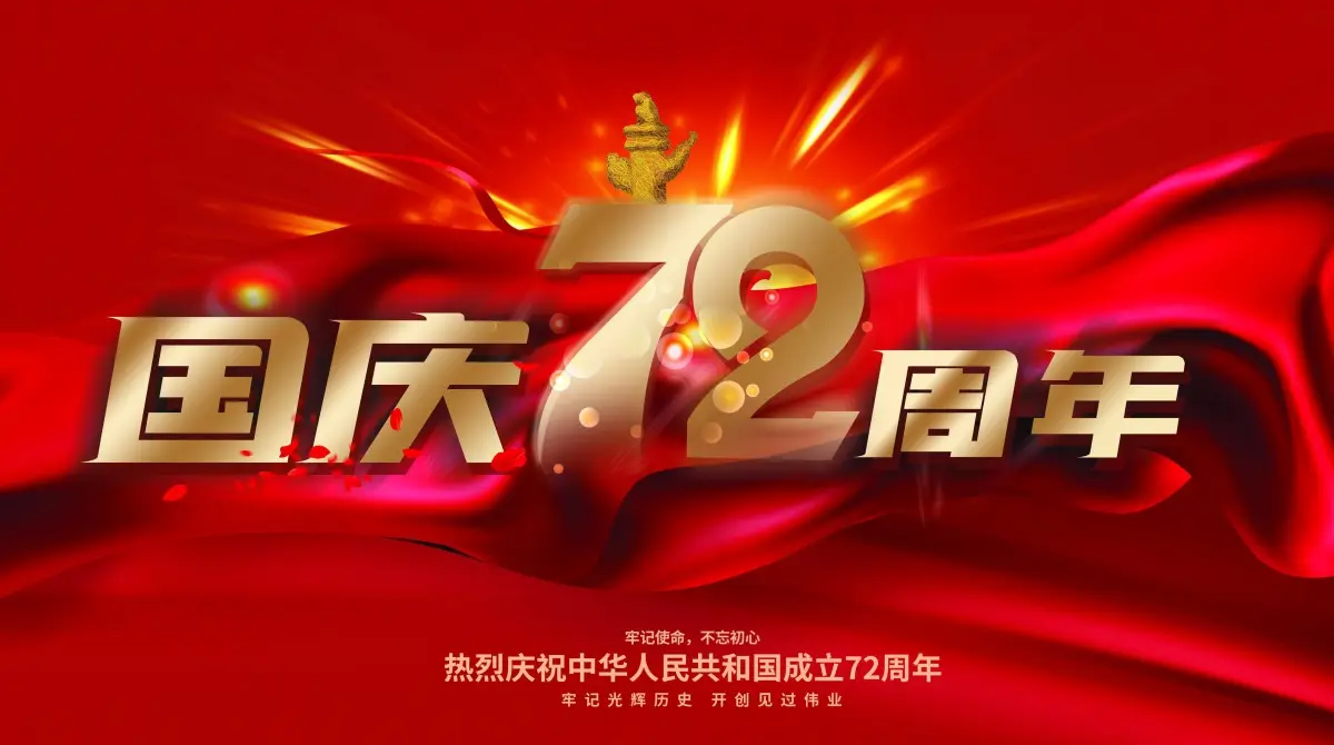 
		广州鑫彩网智能国庆放假通知
		